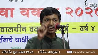 परिवर्तन युवा वक्ता २०२० Marathi Speech | वक्तृत्व स्पर्धा | Parivartan Yuva Vakta