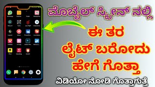 ನಿಮ್ಮ mobile ಸ್ಕ್ರೀನ್ ನಲ್ಲಿ light ಬರೋದು ಹೇಗೆ ಗೊತ್ತಾ ಈ ವಿಡಿಯೋ ನೋಡಿ | by Maahiti Guru Kannada