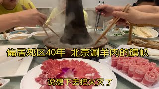 偏居郊区40年 却依然是北京涮羊肉的一面旗帜