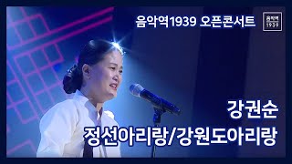 음악역1939 오픈 콘서트 / 강권순 - 정선아리랑, 강원도아리랑