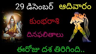 కుంభ రాశి వారికి ఈ రోజు దశ తిరిగింది..డిసెంబర్ 29 ఆదివారం దినఫలితాలు జరగబోయేది ఇదే..