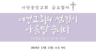 사당중앙교회 금요예배(24.12.13)