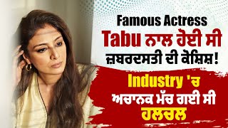 Famous Actress Tabbu ਨਾਲ ਹੋਈ ਸੀ ਜ਼ਬਰਦਸਤੀ ਦੀ ਕੋਸ਼ਿਸ਼ ! Industry 'ਚ ਅਚਾਨਕ ਮੱਚ ਗਈ ਸੀ ਹਲਚਲ