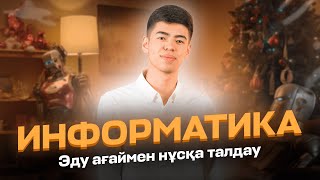 ИНФОРМАТИКА | ЭДУАРД АҒАЙ | НҰСҚА ТАЛДАУ 2