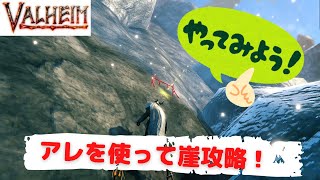 あれを使って崖を攻略！山の洞窟で新装備を作る【Valheim】