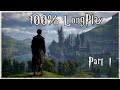 Hogwarts Legacy - 100% Longplay [Part 1] Walkthrough (No Commentary)