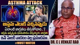 ఇన్ హేలర్ వాడటం వల్ల ప్రమాదమా..? - By Dr. C L Venkat Rao || Aasthama Attack || Telugu Health Focus