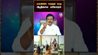 கல்வியில் வெற்றி பெற ஆதிகால பரிகாரம் |Valluvar Vaakku Subammarimuthu | #astrology #motivation