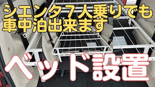 【シエンタ７人乗り車中泊】身長178㎝の僕でも余裕で寝られるフラットベッドを設置してみました！