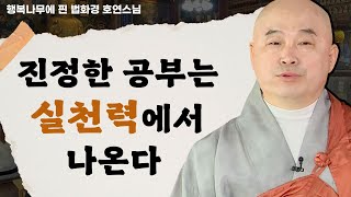 진정한 공부는 실천력에서 나온다 _ 호연스님 [행복나무에 핀 법화경 119회]