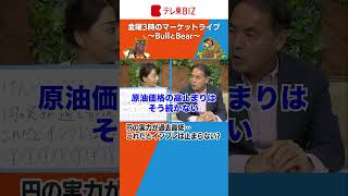 円の実力が過去最低・・・これだとインフレは止まらない？【金曜３時のマーケットライブ～BullとBear～】（2023年9月22日）#ブルベア #shorts