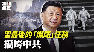 習近平十年推了大量失敗政策，他最後的一個超級「爛尾工程」，將是中共垮台。【石山角度】(有冇搞錯國語)| 2022.12.22