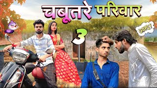 Chabutre pariwar episode 3||Bihari upadhyay|| bundeli short film