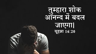 तुम्हारा शोक आनन्द में बदक जाएगा।’ (यूहन्ना, 16: 20) तुम्हारा दुःख सुख में बदल जायेगा