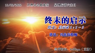 卫理公会恩光堂   显现后第六主日   日期：13.02.2022    实体+线上崇拜：8:00am