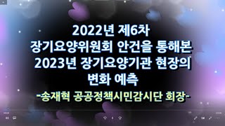 2022년 제6차 장기요양위원회 안건과 2023년 장기요양기관 현장 변화 예측