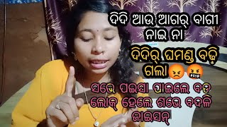 ମୁଇ କେତେ କମାସି? କେତେsubscriberଅଛନ୍?କାହାର ଏତେ ଘମଣ୍ଡ?ଲୋକ୍ ଏତେ ବଦଲି ଯାଇସନ୍ ନାଇ ଭାବି ଥାଇ 😡