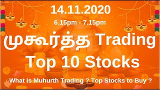 முகூர்த்த Trading என்றால் என்ன ? 2020 எந்த நேரத்தில் ஆரம்பம் ?எந்தெந்த பங்குகள் வாங்கலாம் ? | TTZ