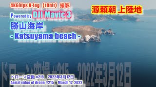 【源頼朝 上陸地】勝山海岸 (千葉県安房郡鋸南町) - Katsuyama beach -  Powered by Mavic 3 ドローン空撮 Aerial video of drone #215