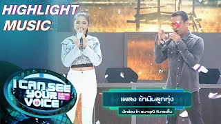 ข้ามันลูกทุ่ง - ไท ธนาวุฒิ ft.กระติ๊บ | I Can See Your Voice –TH