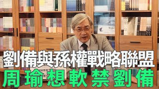 【張友驊挺三國】「人性．名臣．戰爭」第426集，劉備與孫權戰略聯盟，周瑜想軟禁劉備