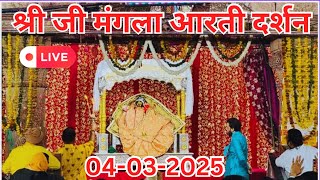 LIVE श्री राधा रानी जू की मंगला आरती दर्शन श्री बरसाना धाम मंदिर 04-03-2025#aarti