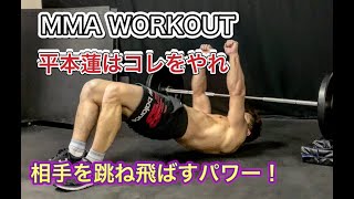 相手を弾き飛ばす！[MMA Workout]