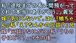 【修羅場】私「退院までの長い間預かってくれて本当にありがとう。」義兄嫁『気にしないで。はい！娘ちゃん』私「え？なんかの冗談？」兄嫁『冗談？なにが？』私「うちの子はどこ？」→その後…