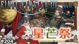 #204 【FF14／パッチ7.1】星芒祭とレポリット族クエを進める配信【ネタバレ禁止】