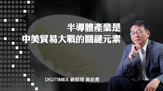 《科技島鏈》半導體產業是中美貿易大戰的關鍵元素