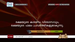 #TTB യാക്കോബ് 1:1-3 (0999) James - Malayalam Bible Study