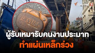 ผู้รับเหมารับคนงานประมาททำแผ่นเหล็กร่วง | ข่าวค่ำ มิติใหม่ | 17 ส.ค. 66