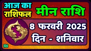 मीन राशि 8 फरवरी  2025 | Meen Rashi 8 February 2025 | Aaj Ka Meen Rashi | #PiscesHoroscope