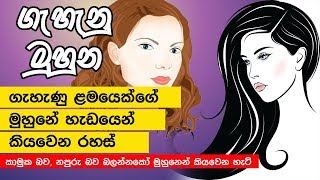 මුහුණේ හැඩයෙන් කියවෙන කෙල්ලොන්ගේ ගති ලක්ෂණ - Facial shape