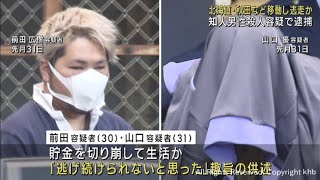 知人男性を殺害した疑いの男女　北海道や秋田県などを移動しながら逃走