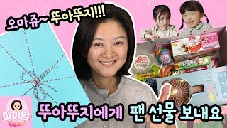 뚜아뚜지에게 팬 선물을 보내요 (어떤 선물을 준비했을까요?) 오마쥬TV 뚜아뚜지가 이 선물들을 좋아할까요? | 마이맘 TV