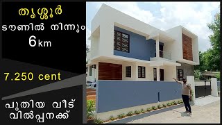 തൃശ്ശൂർ ടൗണിൽ നിന്നും 6km പുതിയ വീട് വില്പനക്ക്  #houseforsale #thrissur