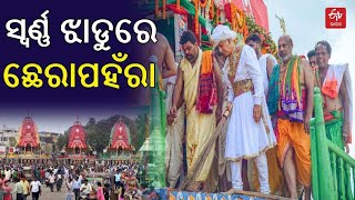 Chhera Pahanra Ritual- ୩ ରଥରେ ସରିଲା ଛେରାପହଁରା, ଶ୍ରୀମନ୍ଦିର ଅଭିମୁଖେ ଗଡିଲା ରଥ