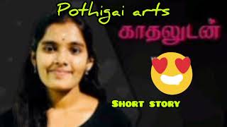 காதலுடன் | உயிர் உருகும் காதல் கதை | #குட்டிக்கதை | #Lovestory |#shortstory |#Pothigaiarts |#jegan |