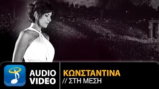 Κωνσταντίνα - Στη Μέση | Konstantina - Sti Mesi (Official Audio Video HQ)