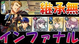 【FEH＃527】継承無で行く！大英雄戦 ライナス インファナル F2P Linus infernal【Fire Emblem Heroes  FEヒーローズ】