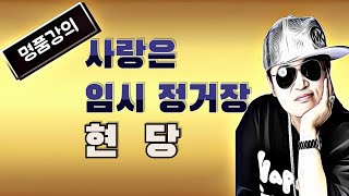 [ 명품강의 ] 사랑은 임시 정거장 /원곡 현당