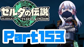 [ゼルダの伝説 TotK]つくよみちゃんが再びハイラルの地を初見でのんびり駆ける その153 [A.I.VOICE COEIROINK 実況]