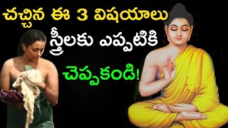 చచ్చిన ఈ మూడు విషయాలు ఆడవాళ్లకు అస్సలు చెప్పకండి | Everyone Must Watch This story | Golden Info