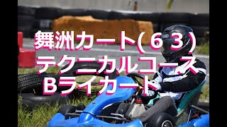 舞洲カート（６３）テクニカルコース攻略　Bライカート　舞洲カート攻略法　ISK大阪舞洲　カートテクニック　荷重移動　コーナーリング　ブレーキング　ステアリング操作　ボトムスピード