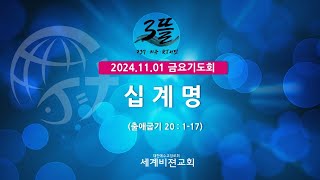 2024.11.01금요기도회