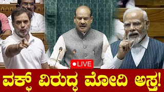 LIVE: ವಕ್ಫ್ ವಿರುದ್ಧ ಮೋದಿ ಅಸ್ತ್ರ  ನೇರಪ್ರಸಾರ! Budget Session | PM Modi | Nirmala Sitharaman