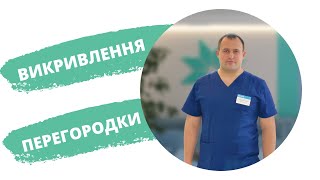 Викривлення носової перегородки | Симптоми та лікування