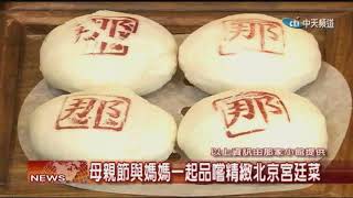 2018.05.09中天北美新聞-2　北京宮庭菜「那家小館」慶母親節　帶媽媽品嚐帝王美食