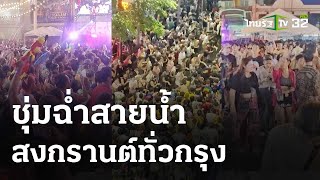 สาดน้ำม่วนจอย สงกรานต์ทั่วกรุงเทพฯ  | 14 เม.ย.67 | ข่าวเช้าหัวเขียว เสาร์-อาทิตย์